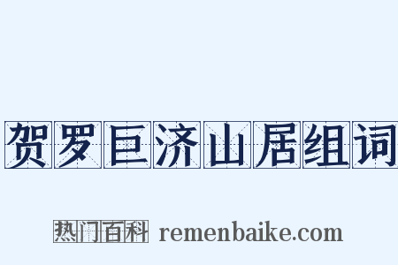 贺罗巨济山居组词是什么意思的图片